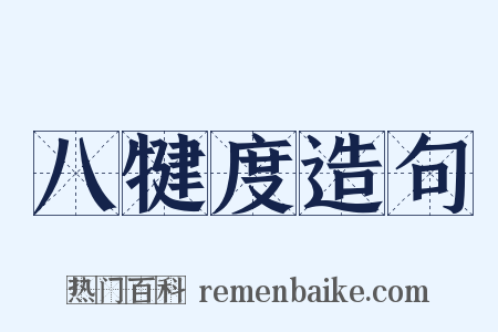 八犍度造句是什么意思的图片